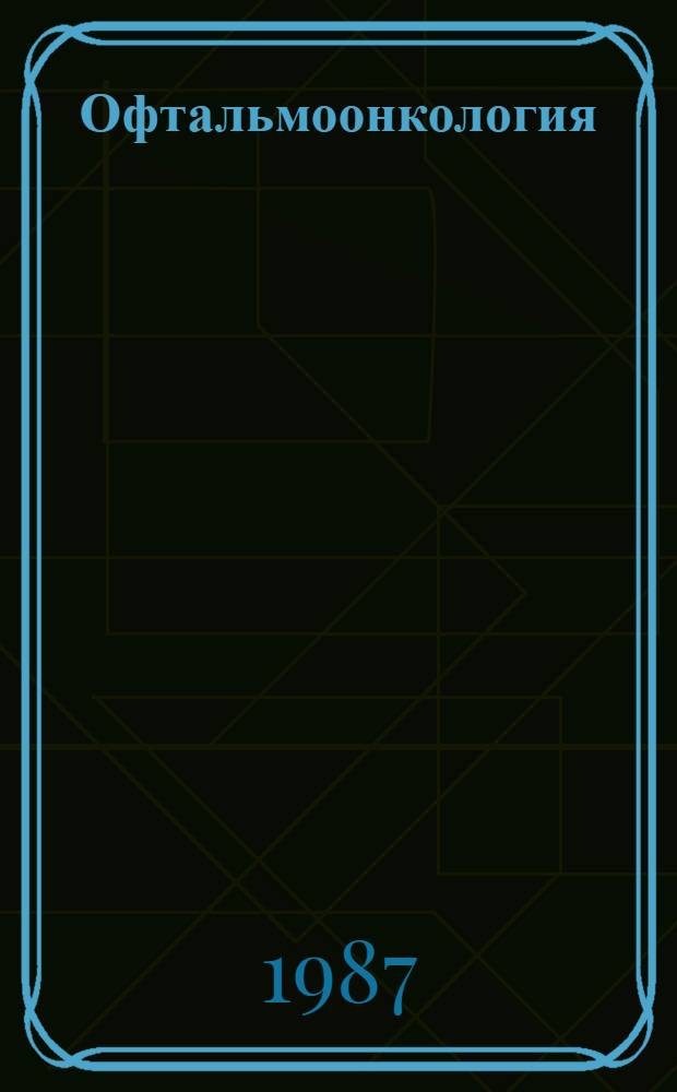 Офтальмоонкология : Указ. науч. работ сотрудников МНИИ глазных болезней им. Гельмгольца за 1977-1986 гг