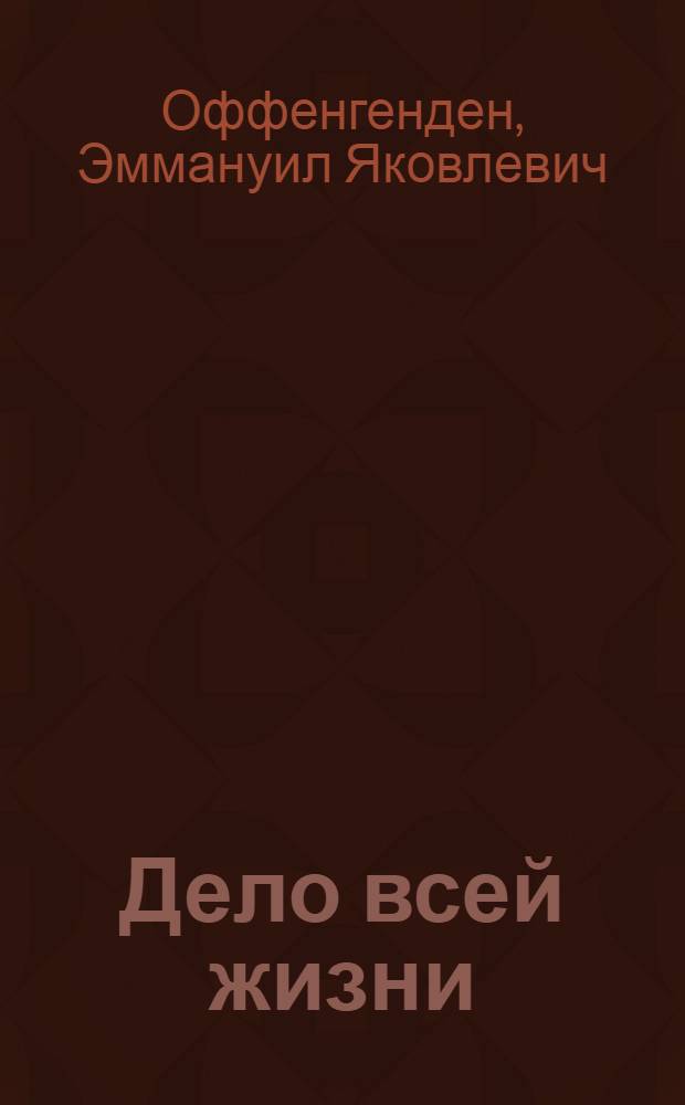 Дело всей жизни : (Очерки) : Об ученых, организаторах науки, здравоохранения Таджикистана