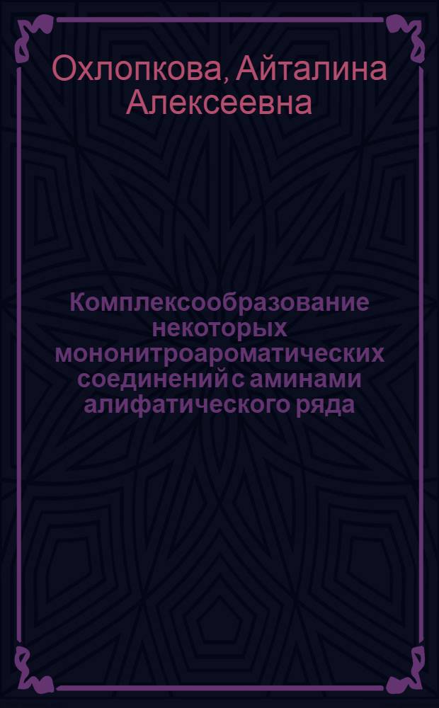 Комплексообразование некоторых мононитроароматических соединений с аминами алифатического ряда : Автореф. дис. на соиск. учен. степ. канд. хим. наук : (02.00.03)