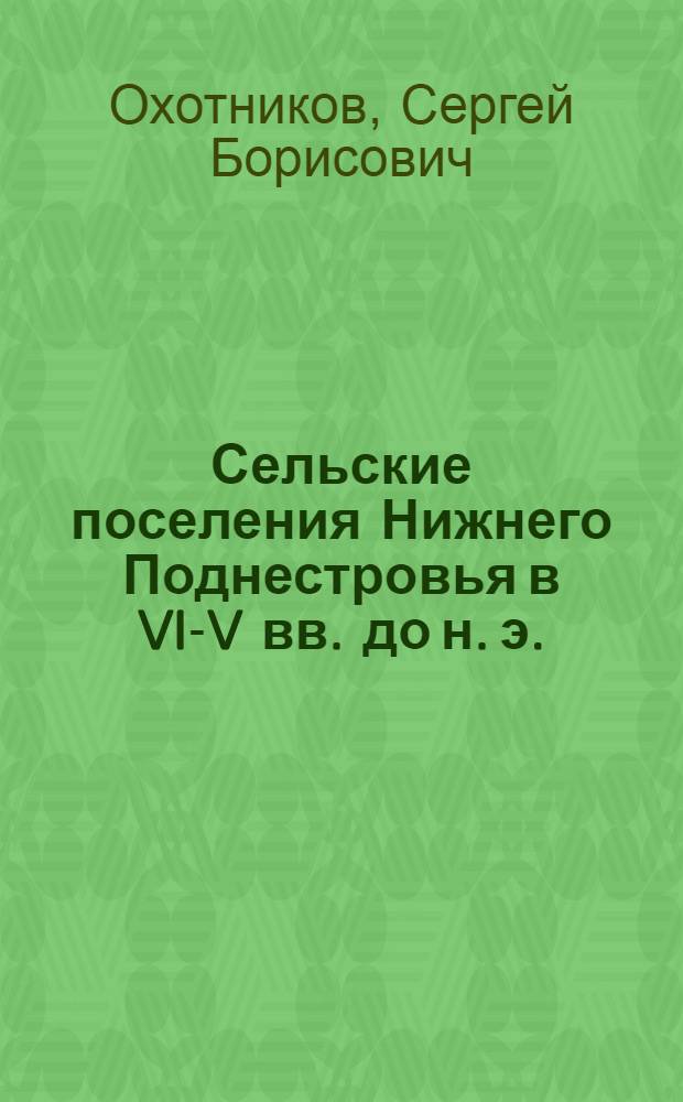 Сельские поселения Нижнего Поднестровья в VI-V вв. до н. э. : Автореф. дис. на соиск. учен. степ. канд. ист. наук : (07.00.06)