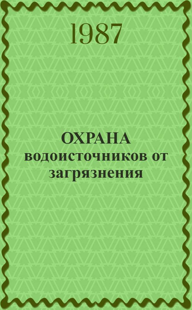 ОХРАНА водоисточников от загрязнения : Сб. ст.