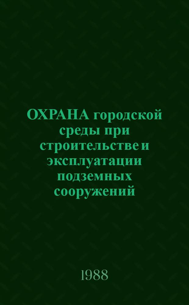 ОХРАНА городской среды при строительстве и эксплуатации подземных сооружений
