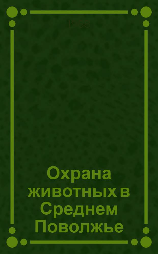 Охрана животных в Среднем Поволжье : Межвуз. сб. науч. тр