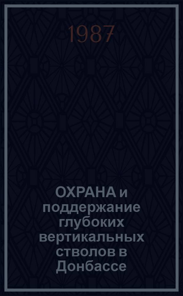 ОХРАНА и поддержание глубоких вертикальных стволов в Донбассе