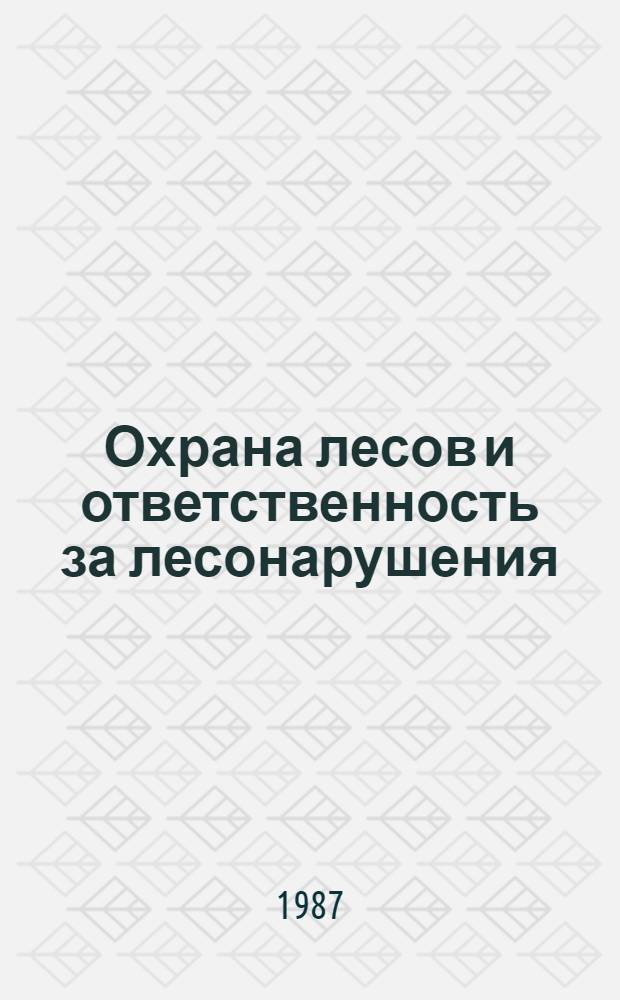 Охрана лесов и ответственность за лесонарушения : (Сб. нормат. актов)