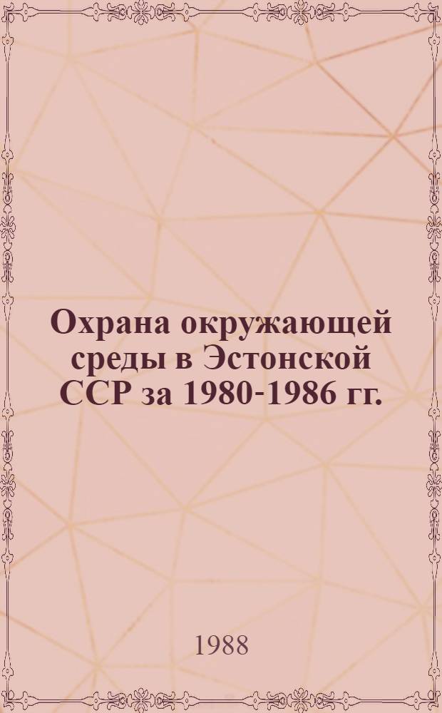 Охрана окружающей среды в Эстонской ССР за 1980-1986 гг. : Стат. бюл