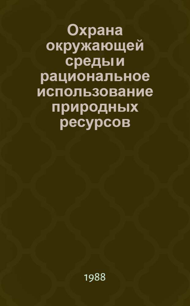 Охрана окружающей среды и рациональное использование природных ресурсов : Сб. ст.