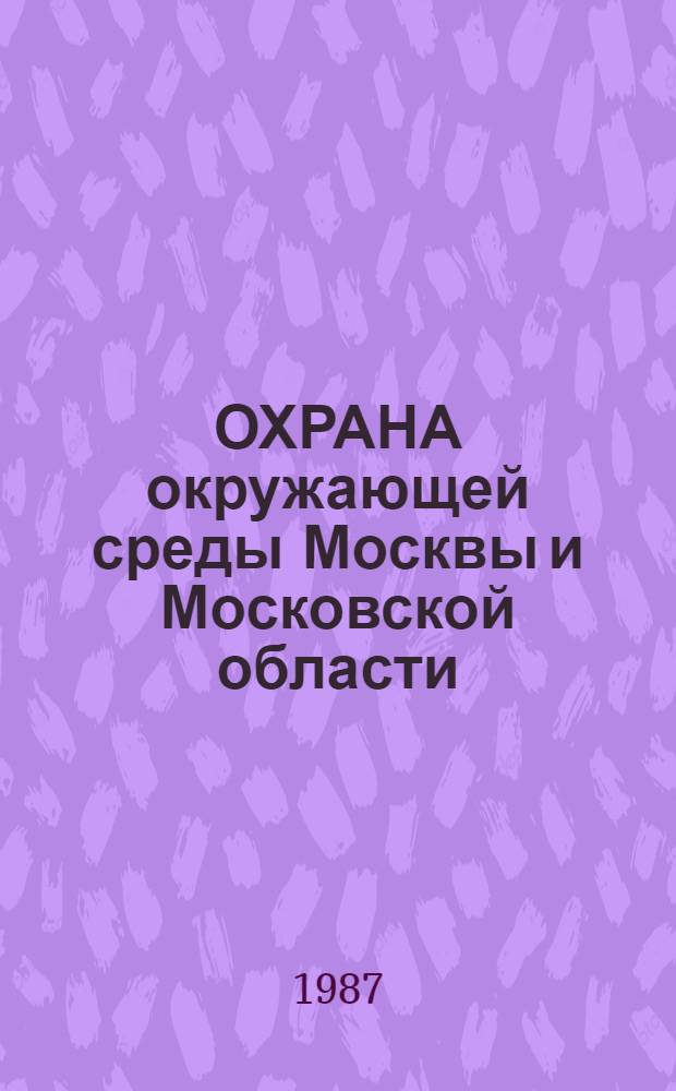 ОХРАНА окружающей среды Москвы и Московской области : Сб. ст.