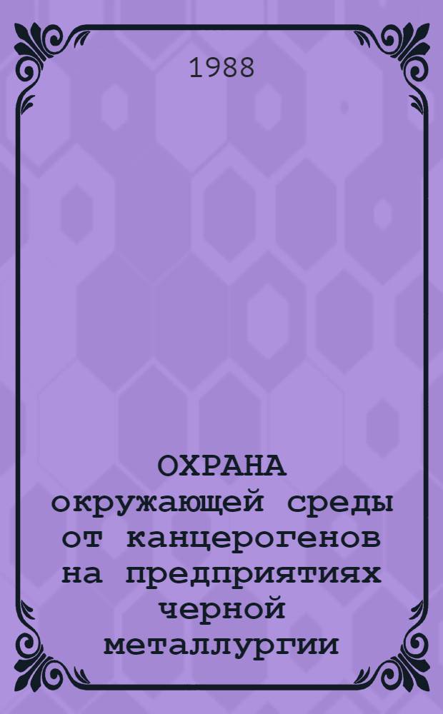 ОХРАНА окружающей среды от канцерогенов на предприятиях черной металлургии : Метод. рекомендации