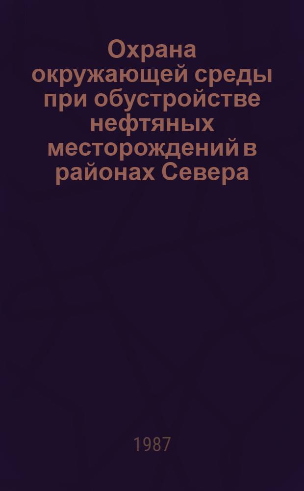 Охрана окружающей среды при обустройстве нефтяных месторождений в районах Севера