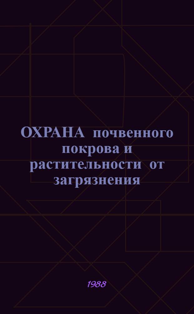 ОХРАНА почвенного покрова и растительности от загрязнения; метод контроля : Сб. ст.