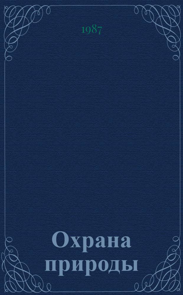 Охрана природы : Учеб. для биол. спец. пед. ин-тов