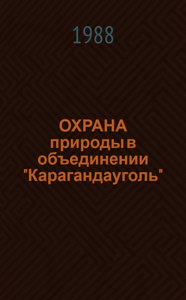 ОХРАНА природы в объединении "Карагандауголь"