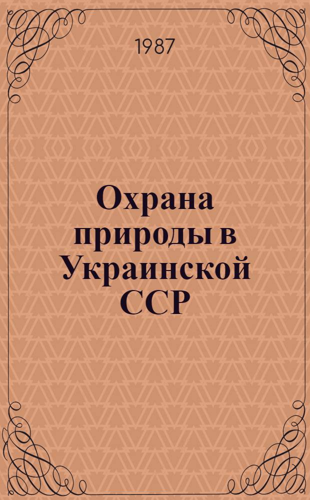 Охрана природы в Украинской ССР = Environment control in the Ukrainian SSR