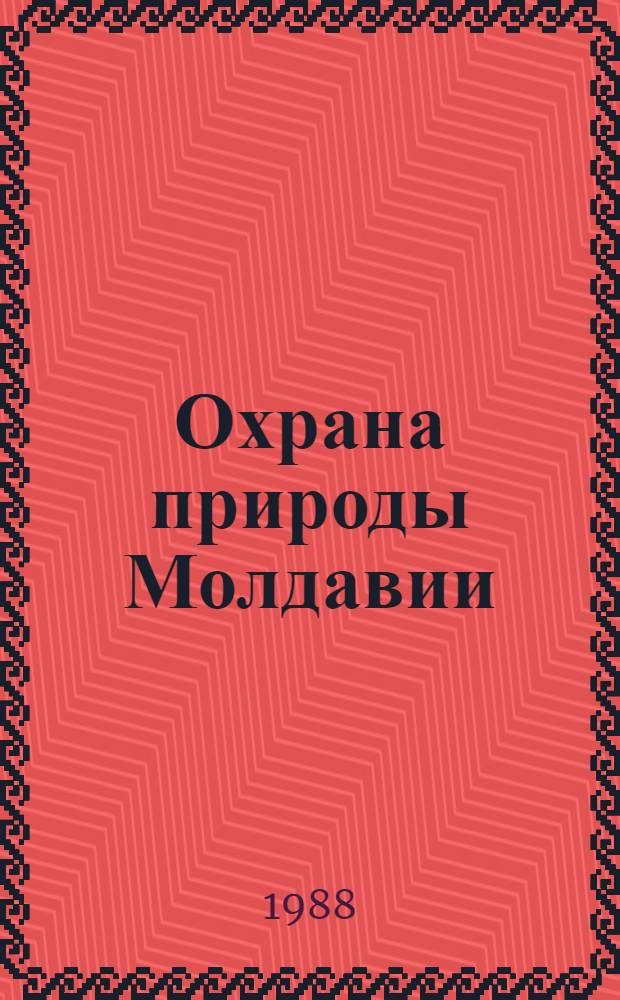 Охрана природы Молдавии : Сб. ст.