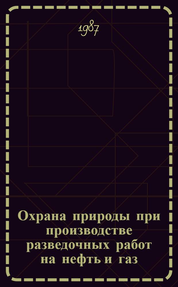 Охрана природы при производстве разведочных работ на нефть и газ