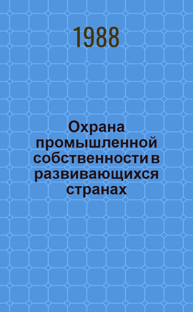 Охрана промышленной собственности в развивающихся странах
