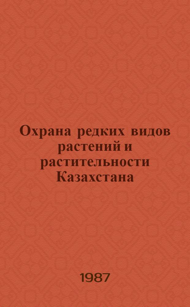 Охрана редких видов растений и растительности Казахстана : Сб. ст.
