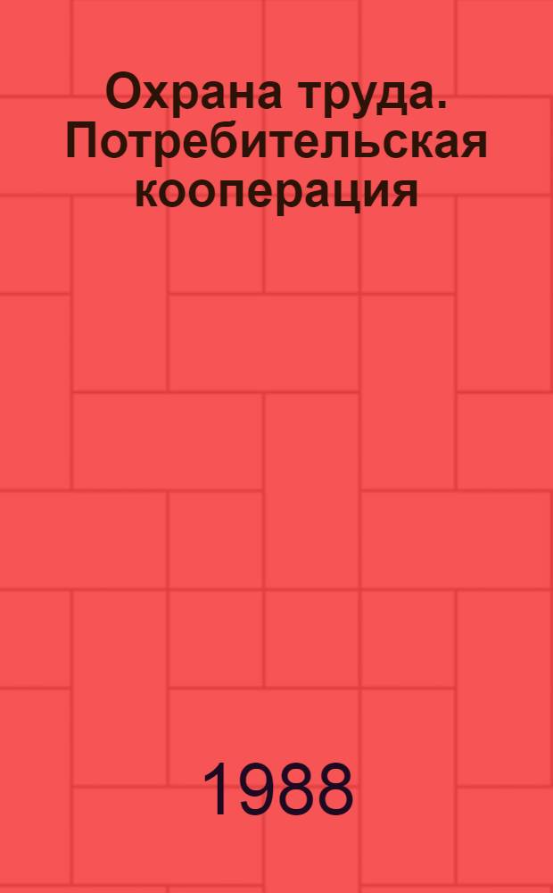 Охрана труда. Потребительская кооперация : Справочник