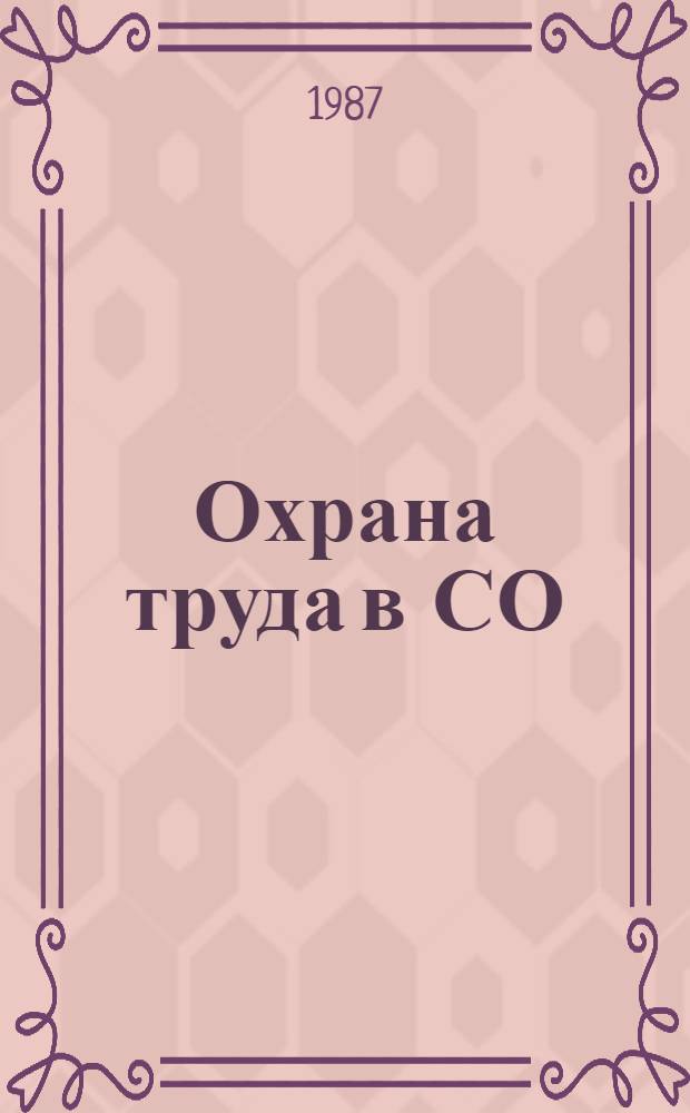 Охрана труда в СО : Работа в поле, садах и на консерв. предприятиях