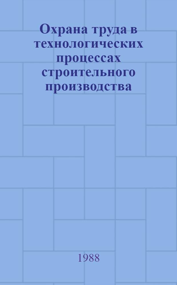 Охрана труда в технологических процессах строительного производства : Межвуз. сб