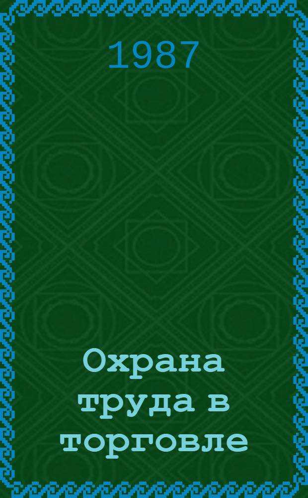 Охрана труда в торговле : Справочник
