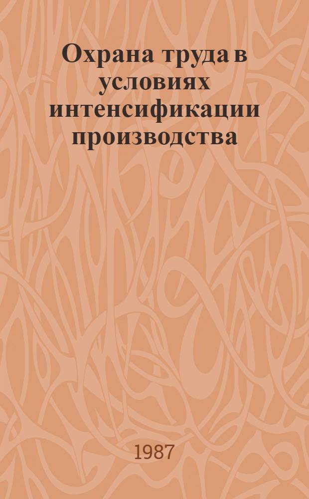 Охрана труда в условиях интенсификации производства : Сб. науч. тр