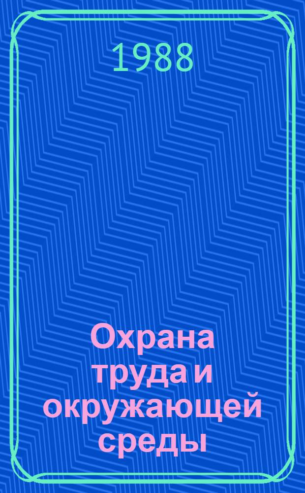 Охрана труда и окружающей среды : Разд. "Защита от произв. излучений" : Учеб. пособие