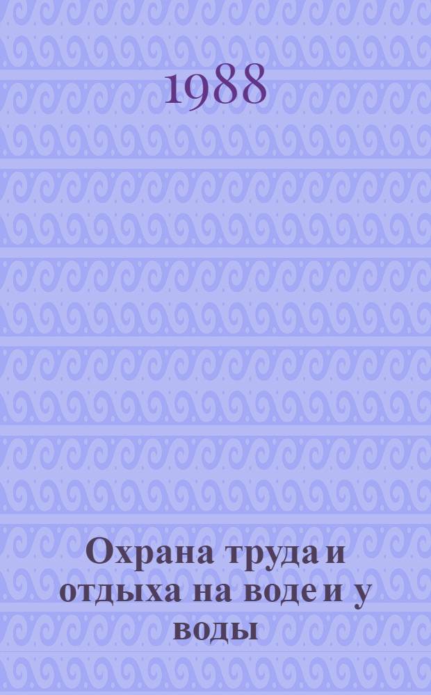 Охрана труда и отдыха на воде и у воды : Метод. рекомендации