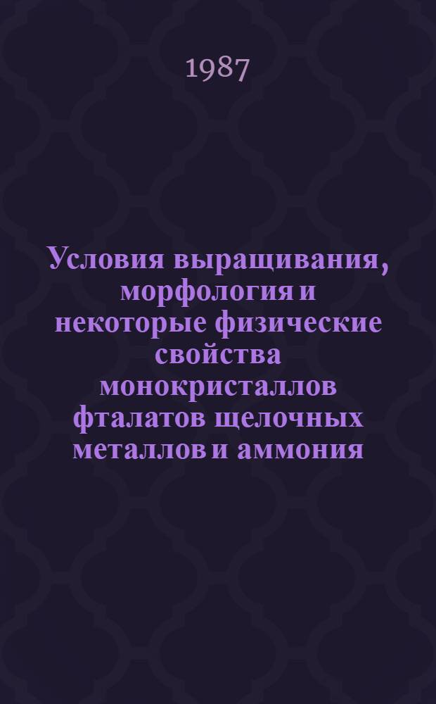 Условия выращивания, морфология и некоторые физические свойства монокристаллов фталатов щелочных металлов и аммония : Автореф. дис. на соиск. учен. степ. к. х. н