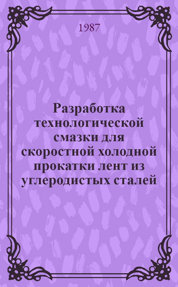 Разработка технологической смазки для скоростной холодной прокатки лент из углеродистых сталей : Автореф. дис. на соиск. учен. степ. к. т. н