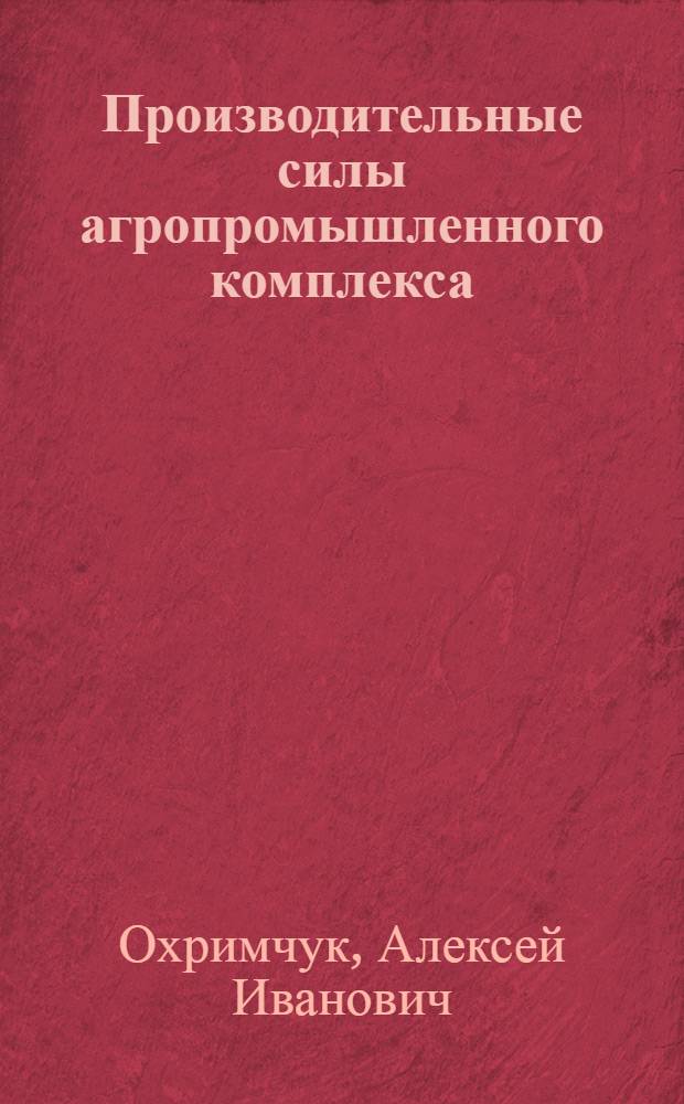 Производительные силы агропромышленного комплекса