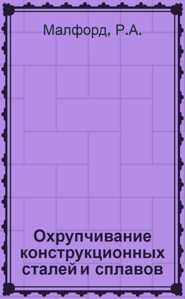 Охрупчивание конструкционных сталей и сплавов