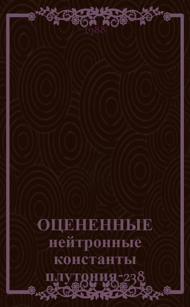 ОЦЕНЕННЫЕ нейтронные константы плутония-238