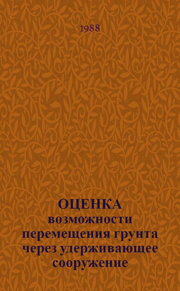 ОЦЕНКА возможности перемещения грунта через удерживающее сооружение