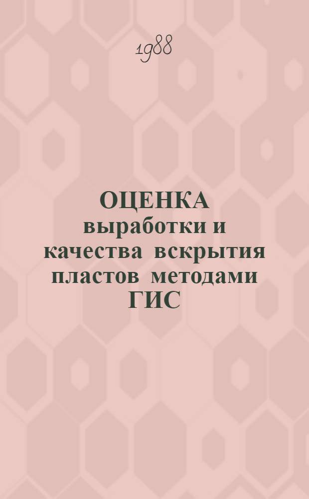 ОЦЕНКА выработки и качества вскрытия пластов методами ГИС : Сб. ст