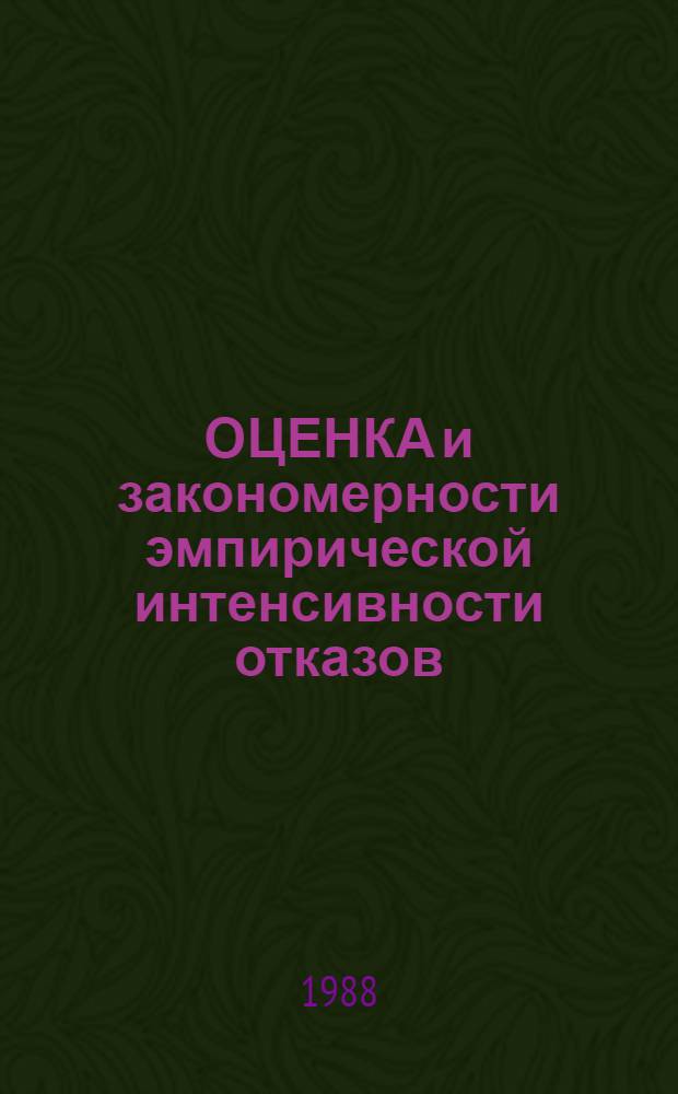 ОЦЕНКА и закономерности эмпирической интенсивности отказов : Метод. рекомендации