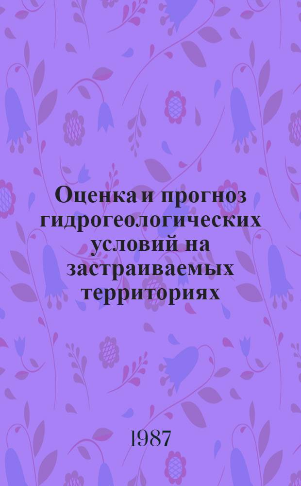 Оценка и прогноз гидрогеологических условий на застраиваемых территориях : Сб. ст.