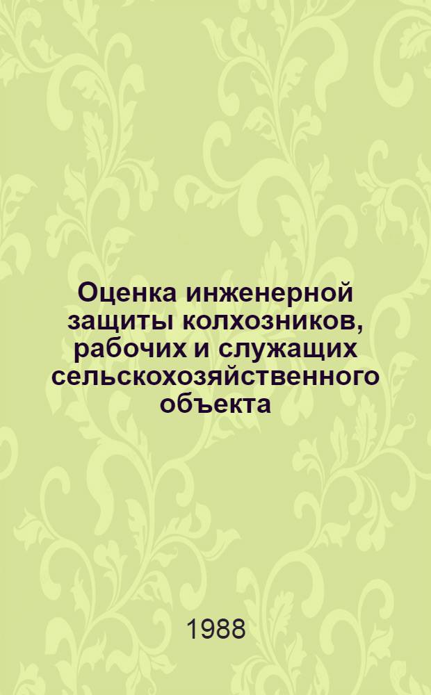 Оценка инженерной защиты колхозников, рабочих и служащих сельскохозяйственного объекта : Метод. указания