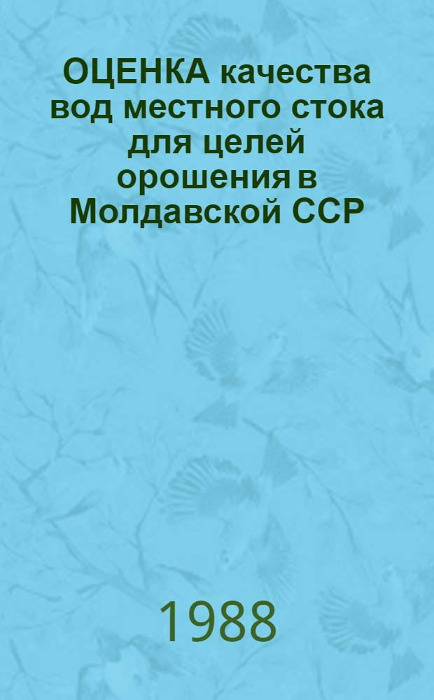 ОЦЕНКА качества вод местного стока для целей орошения в Молдавской ССР
