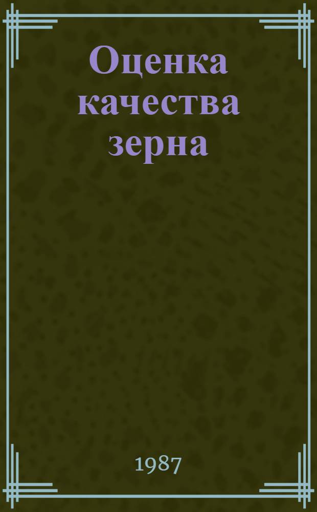 Оценка качества зерна : Справочник
