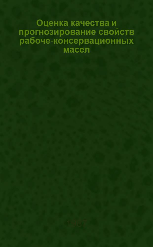 Оценка качества и прогнозирование свойств рабоче-консервационных масел