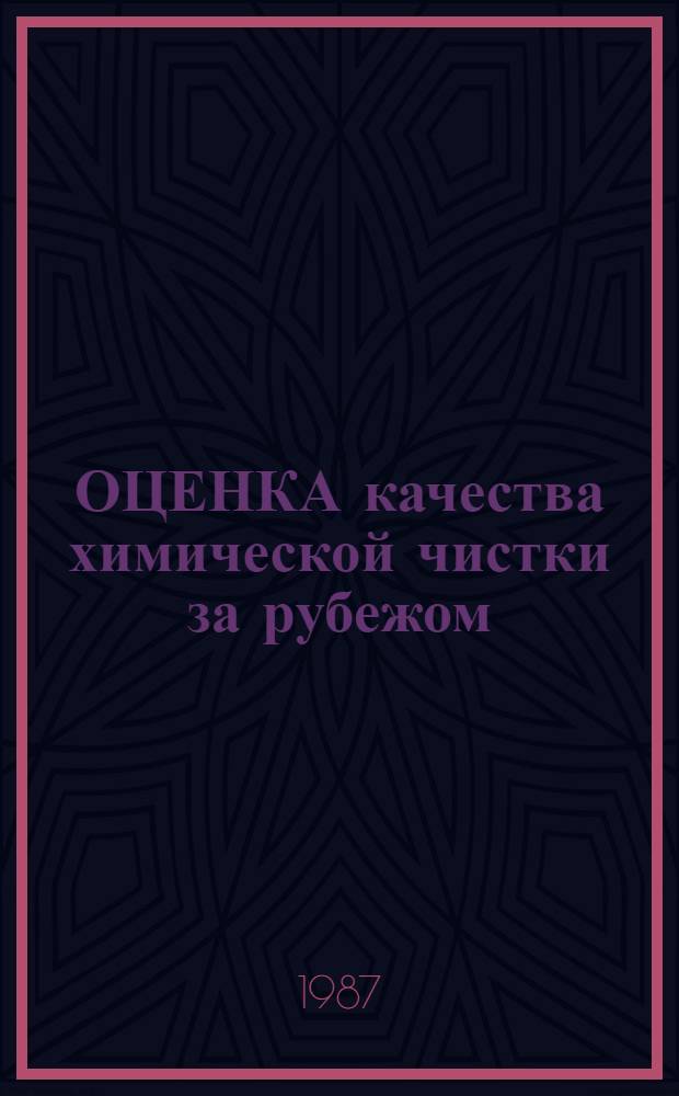 ОЦЕНКА качества химической чистки за рубежом