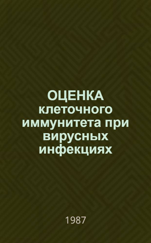 ОЦЕНКА клеточного иммунитета при вирусных инфекциях : Метод. рекомендации