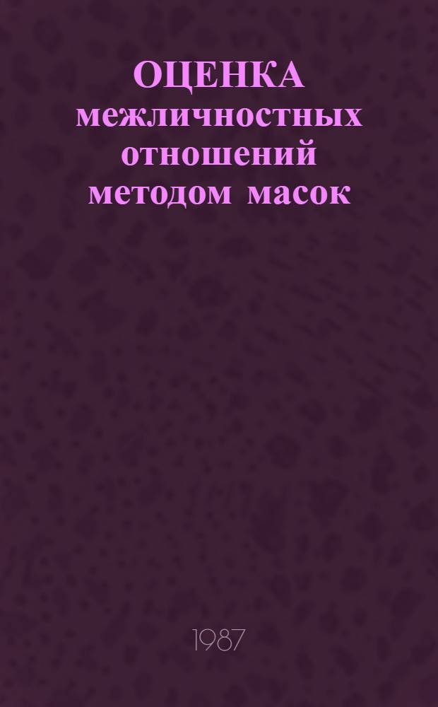 ОЦЕНКА межличностных отношений методом масок : Метод. рекомендации
