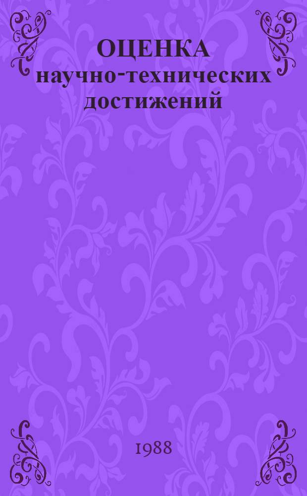 ОЦЕНКА научно-технических достижений