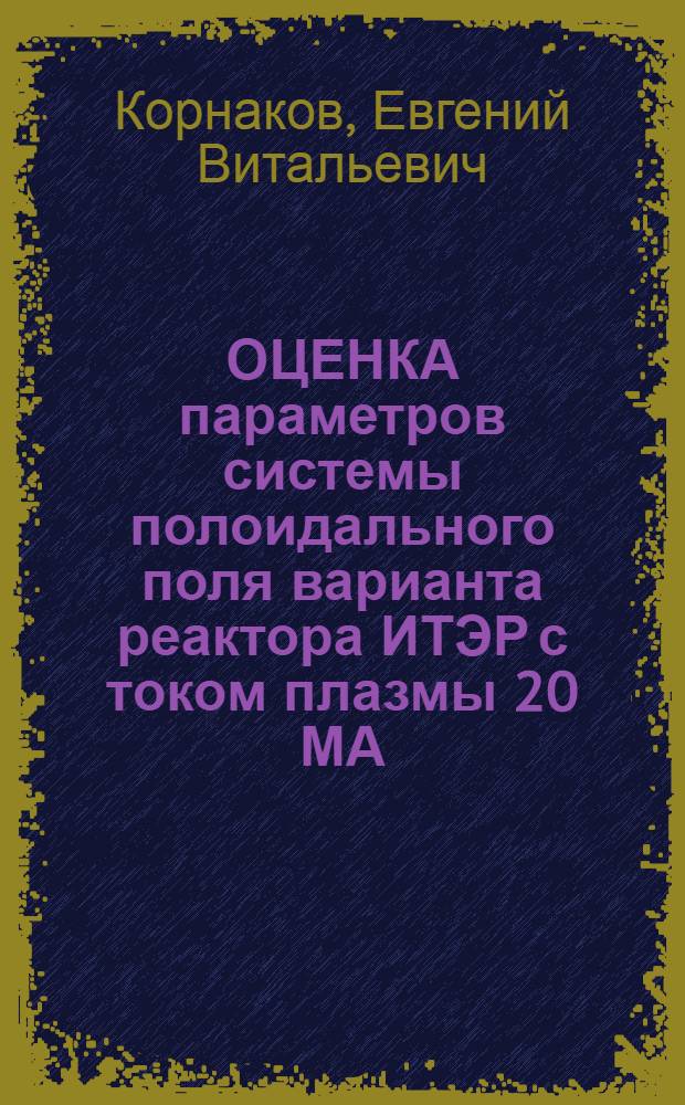 ОЦЕНКА параметров системы полоидального поля варианта реактора ИТЭР с током плазмы 20 МА