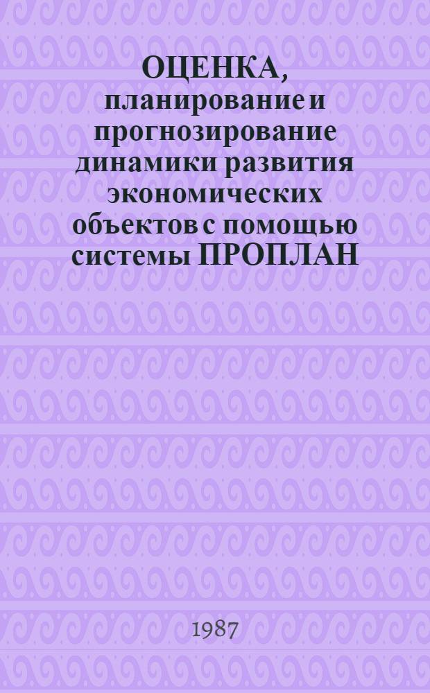 ОЦЕНКА, планирование и прогнозирование динамики развития экономических объектов с помощью системы ПРОПЛАН