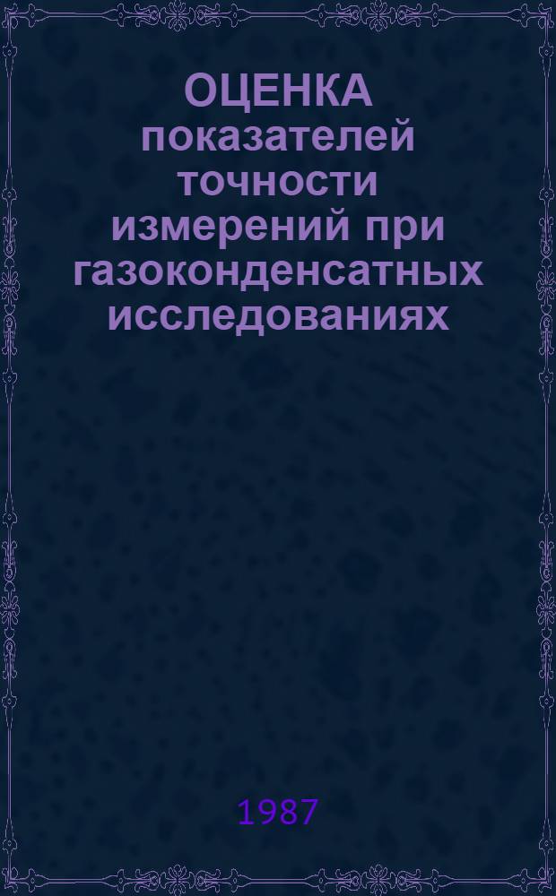 ОЦЕНКА показателей точности измерений при газоконденсатных исследованиях : (На примере месторождений Тюм. обл.)