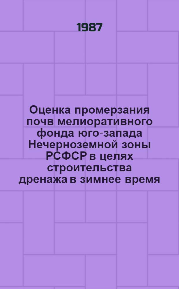 Оценка промерзания почв мелиоративного фонда юго-запада Нечерноземной зоны РСФСР в целях строительства дренажа в зимнее время